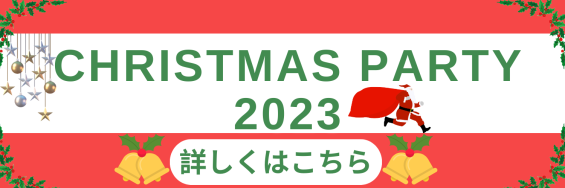 Xmas Party バナー2023年